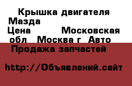 Крышка двигателя Мазда Mazda 6 GH 2007-2012 › Цена ­ 990 - Московская обл., Москва г. Авто » Продажа запчастей   